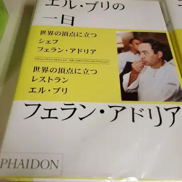 엘 브리의 하루 페란 아드리아