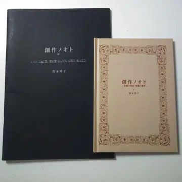 스즈키 쇼코 창작 노트 상, 중 2권 세트