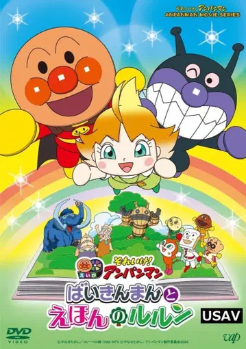미개봉 새상품! 호빵맨: 세균맨과 동화책의 루룬 [DVD]