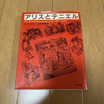 앨리스와 테니엘