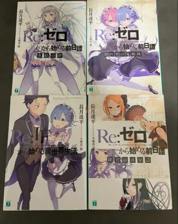 Re: 제로부터 시작하는 이세계 생활 Blu-ray 특전 소설