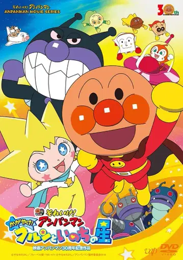 미개봉 새상품 방글이 동산 호빵맨 빛나라! 쿠룬과 생명의 별 [DVD]