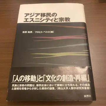 아시아 이민자의 민족성과 종교