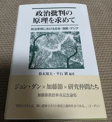 정치 비판의 원리를 찾아서: 정치 사상에서의 일본, 서구, 아시아