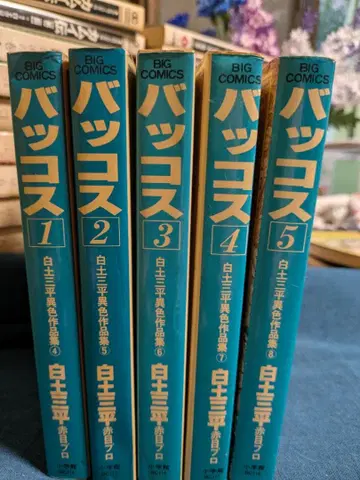 바코스 전 5권 세트 시라토 산페이 초판 소학관 아카메 프로 극화 쇼와