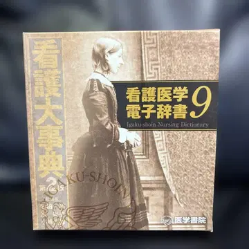 간호 의학 전자 사전 9 의학 서원