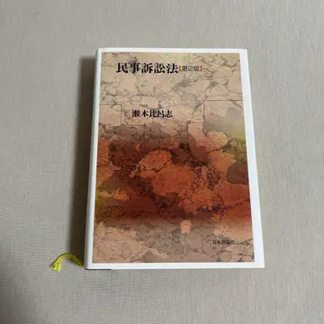 민사소송법 [제2판] 세기 히로시