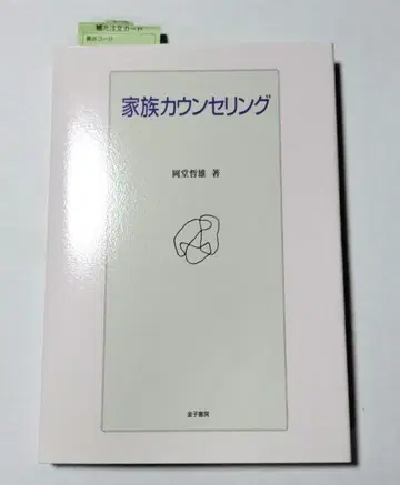 [ 새상품 구매 미독 보관 도서 ] 가족 상담