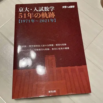 교토대 입시 수학 51년의 궤적 [ 1971년 ~ 2021년 ]