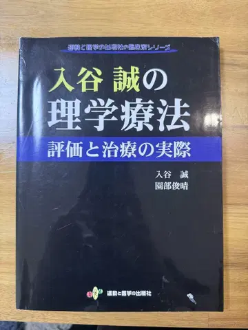 이리야 마코토의 물리치료 평가와 치료의 실제