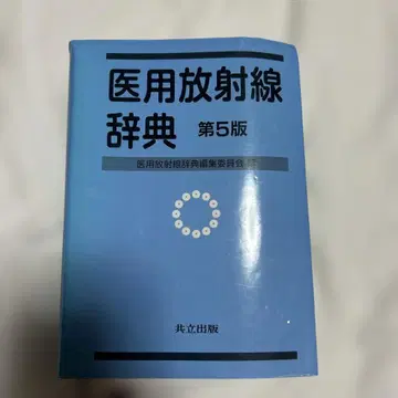 의용 방사선 사전