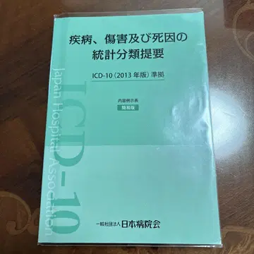 ICD-10 (2013년판) 질병, 상해 및 사망의 통계 분류 요강