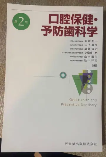 구강 보건 예방 치과학 제2판
