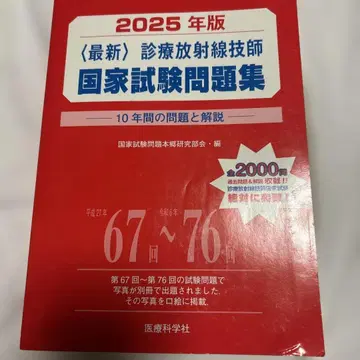 2025년판 최신 진료방사선기사 국가시험 문제집 10년간의 문제와 해설