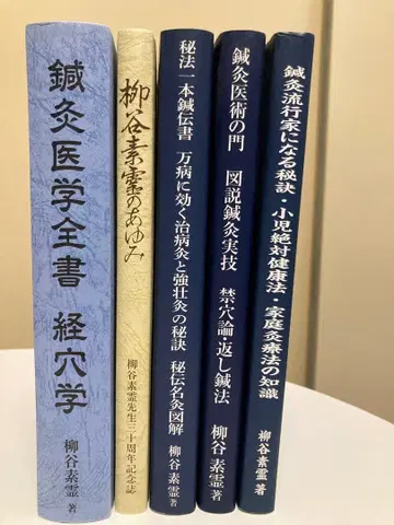 침구의학전서 경혈학 외 [ 야나기타니 소레이 5책 세트 ]