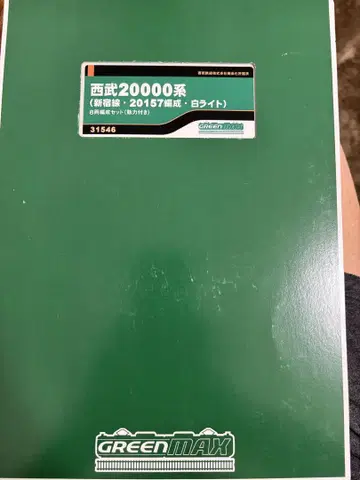 그린맥스 31546 세이부 20000계(20157편성) 8량 편성 세트