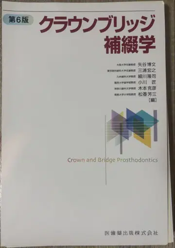 크라운브릿지 보철학 제6판