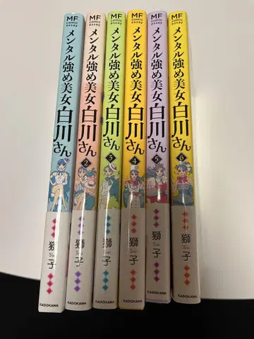 멘탈 강한 미녀 시라카와 씨 1-6권 세트