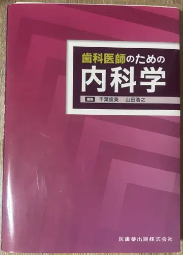 치과 의사를 위한 내과학