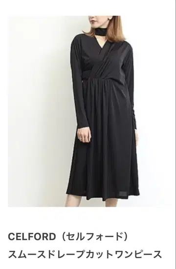 CELFORD 스무스 드레이프 컷 원피스 블랙 초커 이시하라 사토미