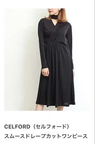 CELFORD 스무스 드레이프 컷 원피스 블랙 초커 이시하라 사토미