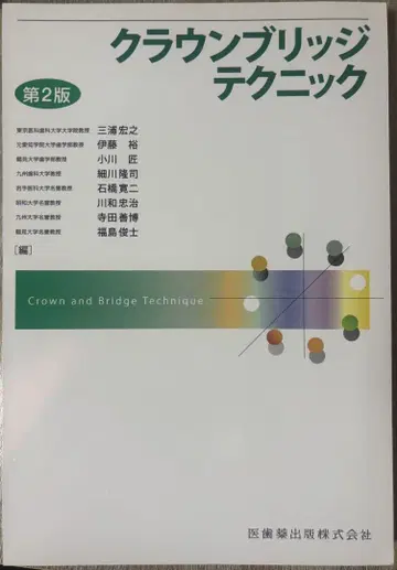 [ 재단 완료 ] 크라운 브릿지 테크닉 제2판