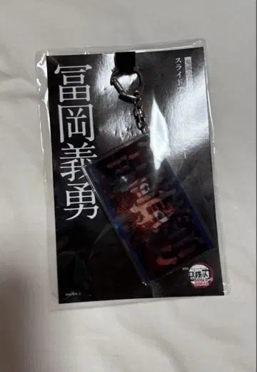 토미오카 기유 아크릴 키링