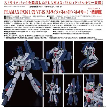PLAMAX VF-IS 스트라이크 트로이 발키리 [이치죠 테루]