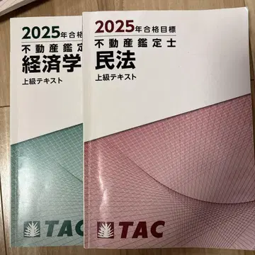 2025년 부동산 감정사 상급 텍스트 (민법, 경제학)