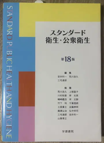 [ 새상품 미사용 ] 스탠다드 위생 공중 위생 제18판