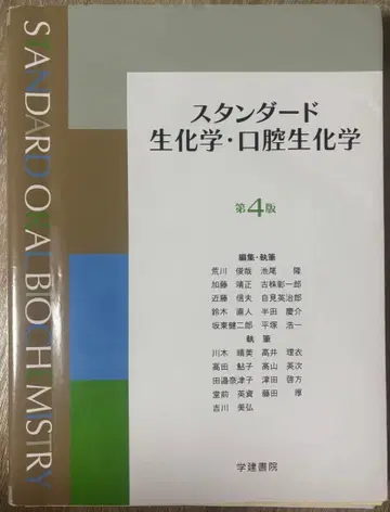 스탠다드 생화학 구강생화학 제4판