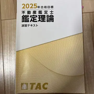 2025년 부동산 감정사 연습 텍스트 TAC