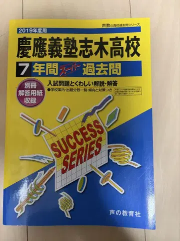게이오기주쿠 시키 고등학교 7년간 슈퍼 기출문제 2019년도용