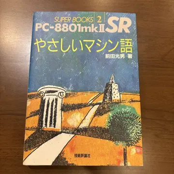 쉬운 머신어 PC-8801mkII SR