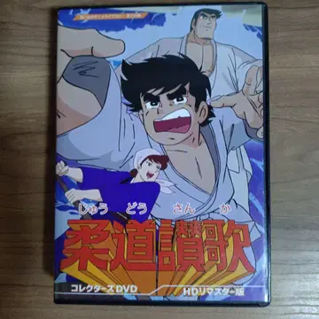 유도 찬가 컬렉터즈 DVD HD 리마스터판