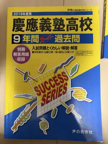 게이오기주쿠 고등학교 9년간 슈퍼 기출문제 2019년도용