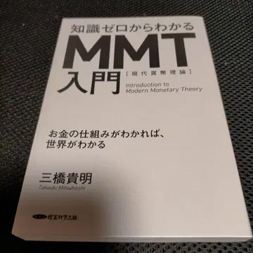 지식 제로에서 이해하는 MMT 입문