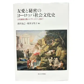 우애와 비밀의 유럽 사회 문화사: 고대 비의 종교부터 프리메이슨단까지