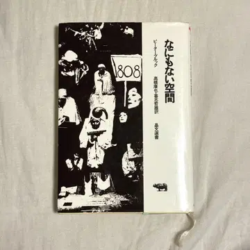 아무것도 없는 공간 피터 브룩 저