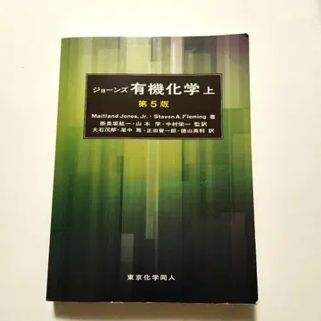 존스 유기화학 (상) 제5판