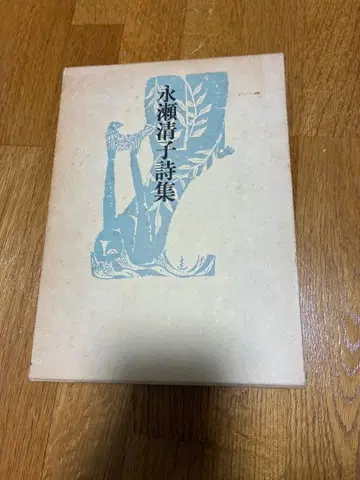 나가세 키요코 시집 시조사