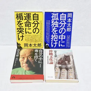 오카모토 타로 자신 안에 독을 가져라 자신의 운명에 맞서라 외 4권 세트
