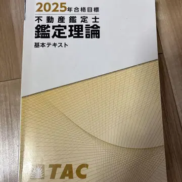 2025년 합격 목표 부동산 감정사 감정 이론 기본 텍스트