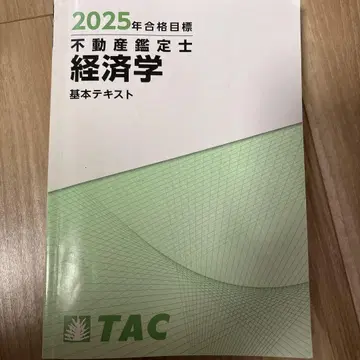2025년 부동산 감정사 경제학 기본 텍스트 TAC