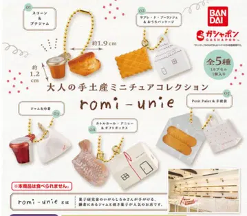 어른의 선물 미니어처 컬렉션 romi-unie 가챠 키링