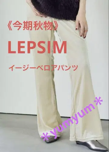 [이번 시즌 가을 상품] LEPSIM 이지 벨로아 팬츠 FREE