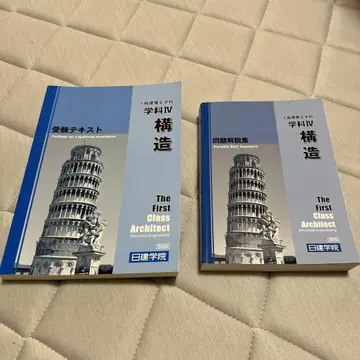 닛켄 학원 구조 공학 교과서와 문제집 세트