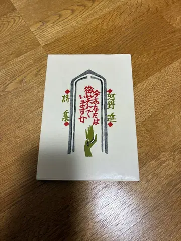 코노 스스무 시집 지금 당신은 미소 짓고 있나요