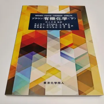 브라운 유기화학 (하) 무라카미 마사하루 도쿄화학동인