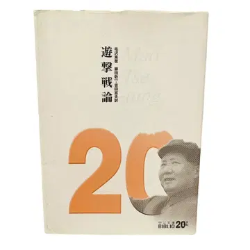 유격전론 (중앙공론문고 B 1-2 20세기 BIBLIO) 마오쩌둥